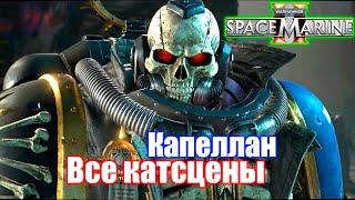 Все катсцены с Капелланом Леандрос — WARHAMMER 40 000 Space Marine 2