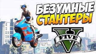 GTA 5 ТРЮКИ | БЕЗУМНЫЕ СТАНТЕРЫ! (GTA 5 Stunts & Fails)