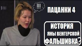 Историю Яны Венгерской придумала Яна Венгерская??? Пацанки 4 сезон 17 серия. Пацанки 4 Дикая племя.