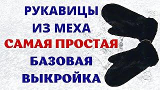 Меховые рукавицы Варежки из натурального меха  Базовая выкройка рукавиц Крой и шитьё для начинающих