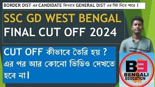 ssc gd West Bengal Final Cut off | Border district থেকে general হয়! | প্রার্থী ১১ গুণ ডাকা হয়েছে