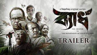 Byadh (ব্যাধ) | Official Trailer | Anirban, Rajatava | 11 Feb | hoichoi