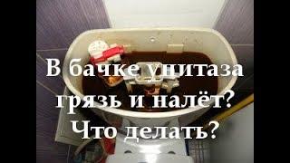 В бачке унитаза грязь и налёт? Что делать?