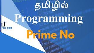 Prime No - தமிழில் Programming  -  Payilagam