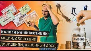 Как платить налоги с инвестиций на бирже? Налог с продажи акций и облигаций, налог на дивиденды