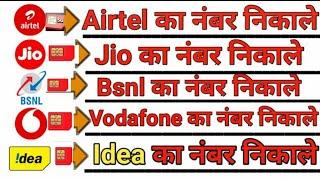 How to check All Mobile Number Kaise Nikale 2023| Jio Airtel Vodafone BSNL Idea Check Number | 2023