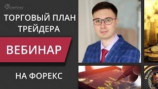 Как составить торговый план трейдера на день?