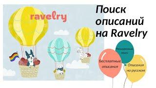 RAVELRY. Поиск описаний. Платные и бесплатные описания. Расширенный поиск. Описания на русском языке