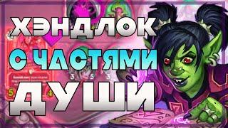 ХЭНДЛОК С ФРАГМЕНТАМИ ДУШИ ЗАИГРАЛ! // Hearthstone (c) // Некроситет