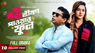 Eid Special Natok | Bou Vision Powerful | বৌ ভিশন পাওয়ারফুল | Mosharraf Karim, Tanha Tasnia