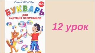 12 УРОК БУКВАРЬ ДЛЯ БУДУЩИХ ОТЛИЧНИКОВ ЖУКОВА ОБУЧЕНИЕ ЧТЕНИЮ ПОДГОТОВКА К ШКОЛЕ ЧТЕНИЕ РУССКИЙ ЯЗЫК