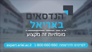 הנדסה זה הכל- הנדסאים באריאל