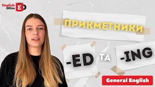 Прикметники із закінченням -ed та -ing в англійській мові