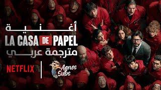 La Casa de Papel (My life is Going On) Arabic Sub أغنية مسلسل لا كاسا دي بابل مترجمة عربي