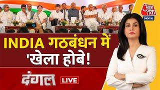 Dangal LIVE: INDIA गठबंधन का चेहरा कौन? | NDA Vs INDIA | Rahul Gandhi | CM Mamata |Anjana Om Kashyap