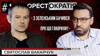 Святослав Вакарчук, Відверте Iнтерв'ю: Партія "Голос" та Океан Ельзи -  Орестократія #1