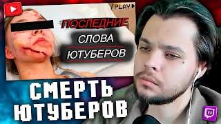 Ютуберы, которые засняли свой последний момент №3 / РЕАКЦИЯ NALLFN