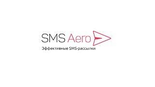 SMS Aero – сервис СМС рассылок с гарантией доставки