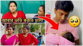 আমাদের বাবান সোনাকে আবার কেন নার্সিংহোমে ভর্তি করাতে হলো| Sunny 4 Anjali