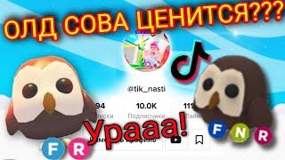 ЦЕНЯТСЯ ли лимитная СОВА в Adopt me?| Что дают за Олд сову в Adopt me ROBLOX