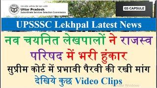 up lekhpal latest news | up lekhpal update today | Up lekhpal court case update  #upsssc #uplekhpal