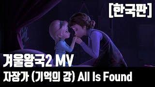 [한국판] 겨울왕국2한국어- 자장가MV!! 기억의 강MV(조영경) All Is Found MV┃ korean ver. (From "Frozen 2")