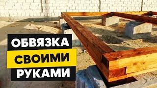 Каркасный дом своими руками | часть 2 - обвязка |