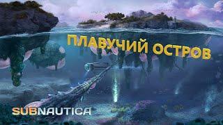 ПЛАВУЧИЙ ОСТРОВ: жилище Дегази, наружная/внутренняя грядка, переборка, обсерватория // SubNautica