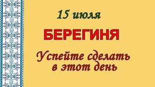 15 июля день Берегини. Успейте сделать в этот день. Народные приметы и суеверия.