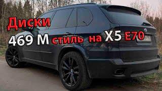 Диски 469 М стиль  на BMW X5 E70