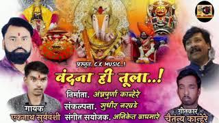 वंदना ही तुला |Vandana Hi Tula|#Gan| #CKMUSIC|#ChetanKanore|#Baratsuiyvsnshai | # Eknath Suryavanshi