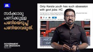 Kerala Government Jobs| Harsh Reality| സർക്കാരു പണിക്കുള്ള പണിയെടുപ്പ് പണിയാവരുത്