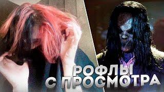 Рофлы и Скримеры с просмотра хоррора Синистер 2 - Лучшее с Курседом