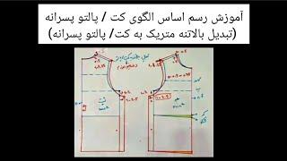 آموزش رسم اساس الگوی کت / پالتو پسرانه (تبدیل بالاتنه متریک به کت/ پالتو پسرانه) (ویدیو شماره 41)