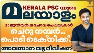 2017-2022 KERALA PSC യുടെ മലയാളം|മലയാളം മുൻവർഷചോദ്യങ്ങൾ|DEGREE LEVEL MALAYALAM|TENTH LEVEL MALAYALM|