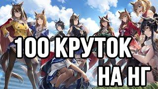 100 БЕСПЛАТНЫХ КРУТОК В UMA MUSUME!