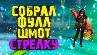 ФИНАЛ СТРЕЛОК СОБРАН, НО СКОЛЬКО ЕЩЕ НАДО ДЕЛАТЬ!!! ПЛАНЫ НА СТРЕЛКА, PERFECT WORLD