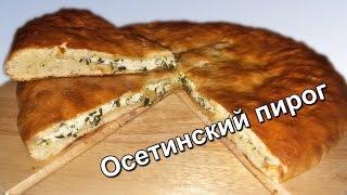 Осетинский пирог с сыром и зеленью. Очень вкусный пирог. (Ossetian pie with cheese and herbs)