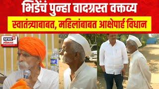 Sambhaji Bhide : भिडेंचं पुन्हा वादग्रस्त वक्तव्य, स्वातंत्र्याबाबत आणि महिलांबाबत आक्षेपार्ह विधान