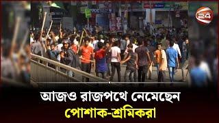 আজও রাজপথে নেমেছেন পোশাক-শ্রমিকরা | Garment Workers Protest | Mirpur | Dhaka | Channel 24