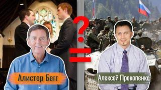 Алистер Бегг и Алексей Прокопенко [ЦЕРКОВЬ БЕЗ СТЕН]