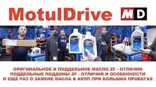 В ГОСТЯХ У MOTULDRIVE. ОРИГИНАЛЬНОЕ И ПОДДЕЛЬНОЕ МАСЛО ZF - ОТЛИЧИЯ. ПОДДЕЛЬНЫЕ ПОДДОНЫ ZF - ОТЛИЧИЯ