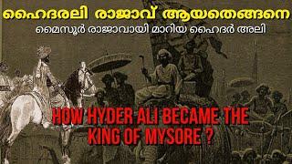 ഹൈദരലി മൈസൂർ രാജാവായ കഥ |How Hyder Ali became the king of mysore| Tipu sultan history | malayalam