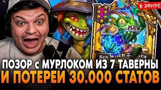 ПОЗОР с т7 МУРЛОКОМ и ПОТЕРЕЙ 30.000 СТАТОВ! SilverName Сильвернейм Hearthstone