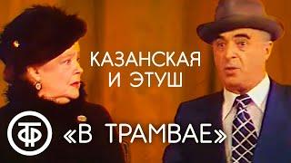 Алла Казанская и Владимир Этуш в сценке "В трамвае" (1979)