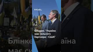 "Україна має сильного партнера – Сполучені Штати", – держсекретар США Блінкен #shorts #ukraine #voa