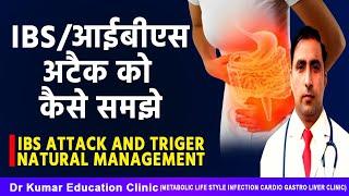 IBS/आईबीएस अटैक को कैसे समझे//IBS ATTACK AND TRIGER NATURAL MANAGEMENT