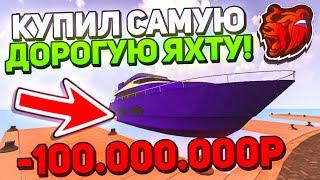 -100КК! КУПИЛ САМУЮ ДОРОГУЮ ЯХТУ на БЛЕК РАША! ВЫШЛА ОБНОВА!