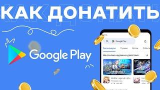 Как Донатить В Google Play В России 2024 |  Подарочные Карты Google Play