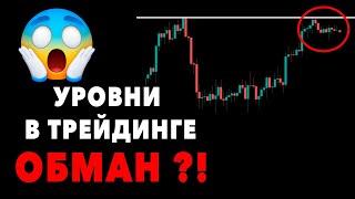 Нас обманывали? Уровни в трейдинге не работают?! Разбор торговой стратегии отбой и пробой уровня!